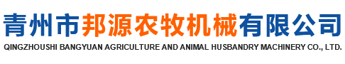 Qingzhou Bangyuan Agriculture & Animal Husbandry Machinery Co., Ltd.